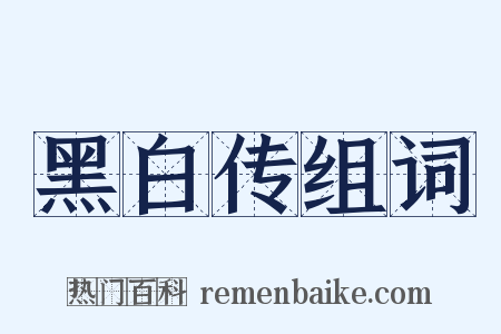 黑白传组词是什么意思的图片